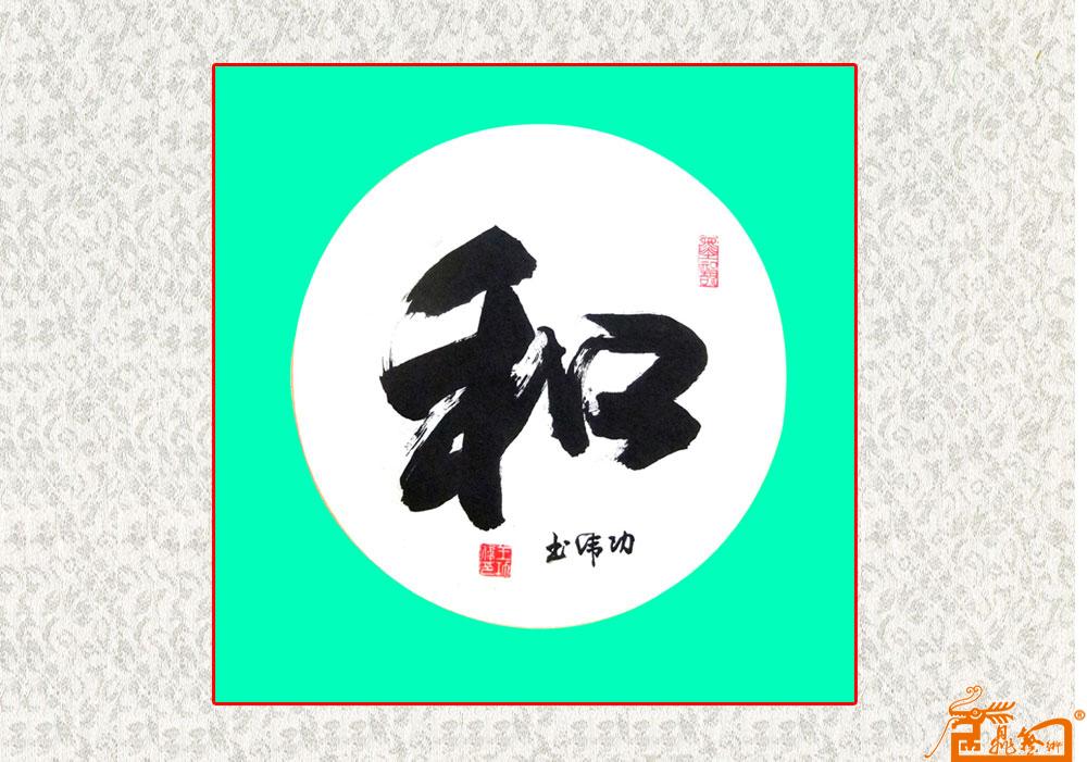 王功伟-和字 -淘宝-名人字画-中国书画服务中心,中国